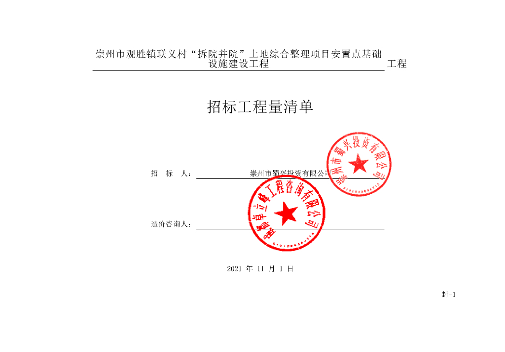 安置点基础设施建设工程施工招标清单200P