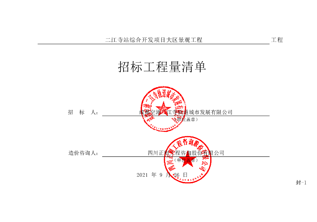 综合开发项目大区景观工程清单案例506P