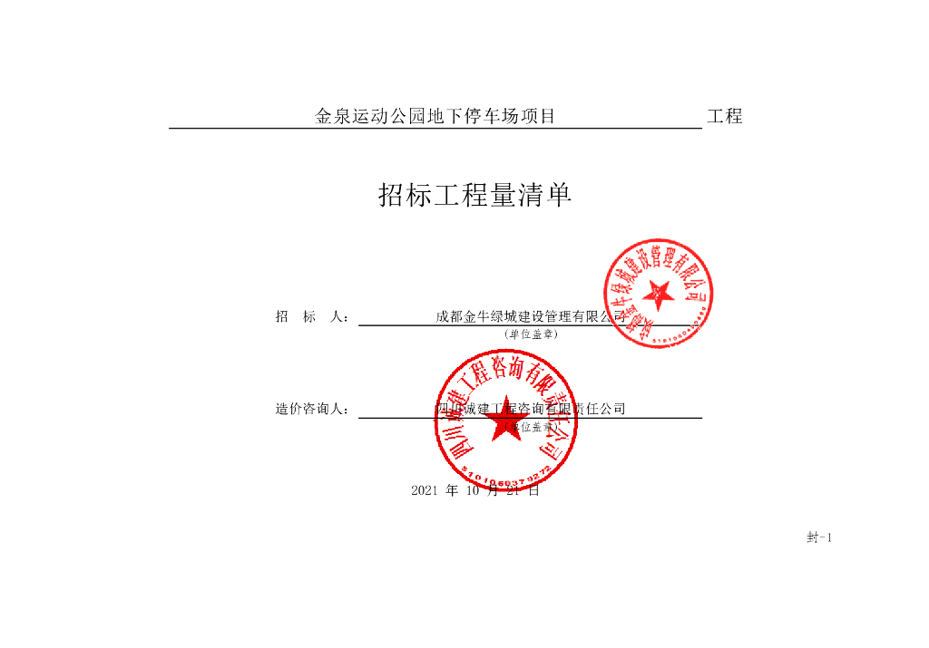 运动公园地下停车场项目施工清单案例1045P