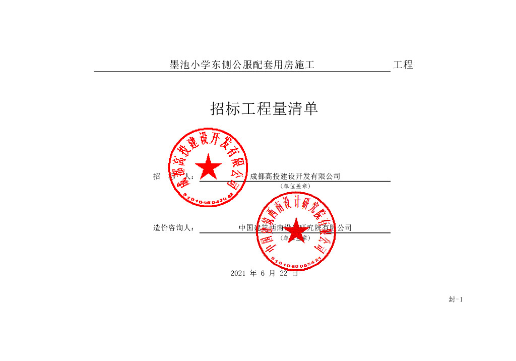 小学东侧公服配套用房施工招标清单707P