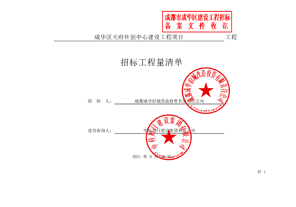 天府社创中心建设工程招标清单205P