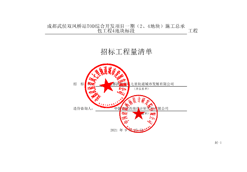 双凤桥站TOD综合开发项目一期清单1717P