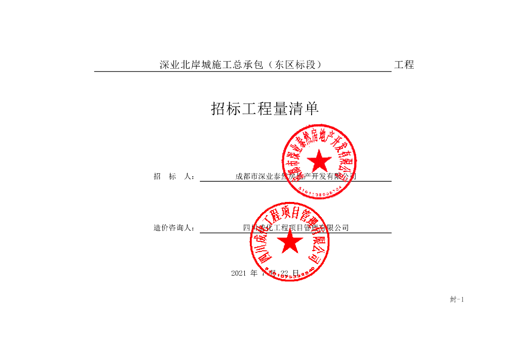 深业北岸城施工东标段招标清单3890P