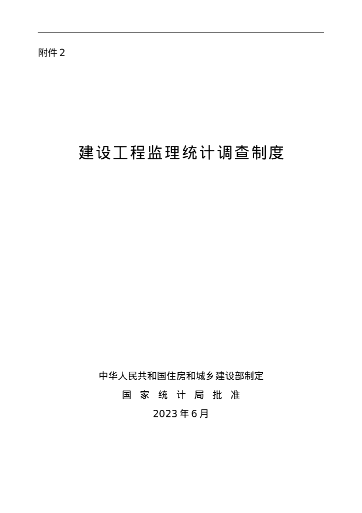住房和城乡建设部办公厅：建设工程监理统计调查制度