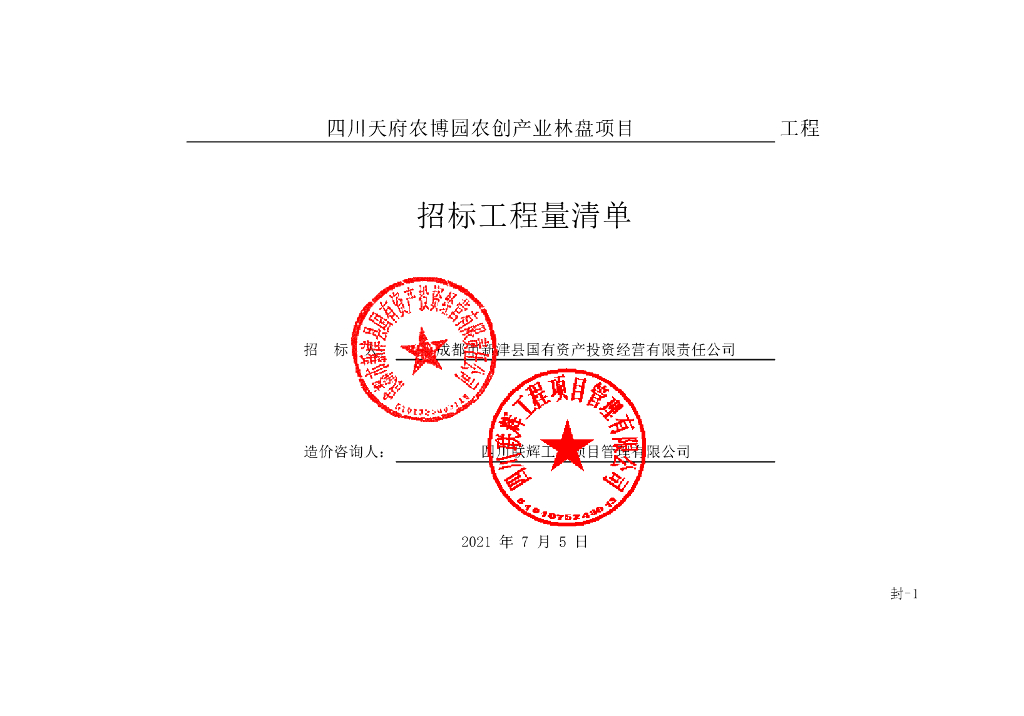 天府农博园农创产业林盘项目招标清单4296P
