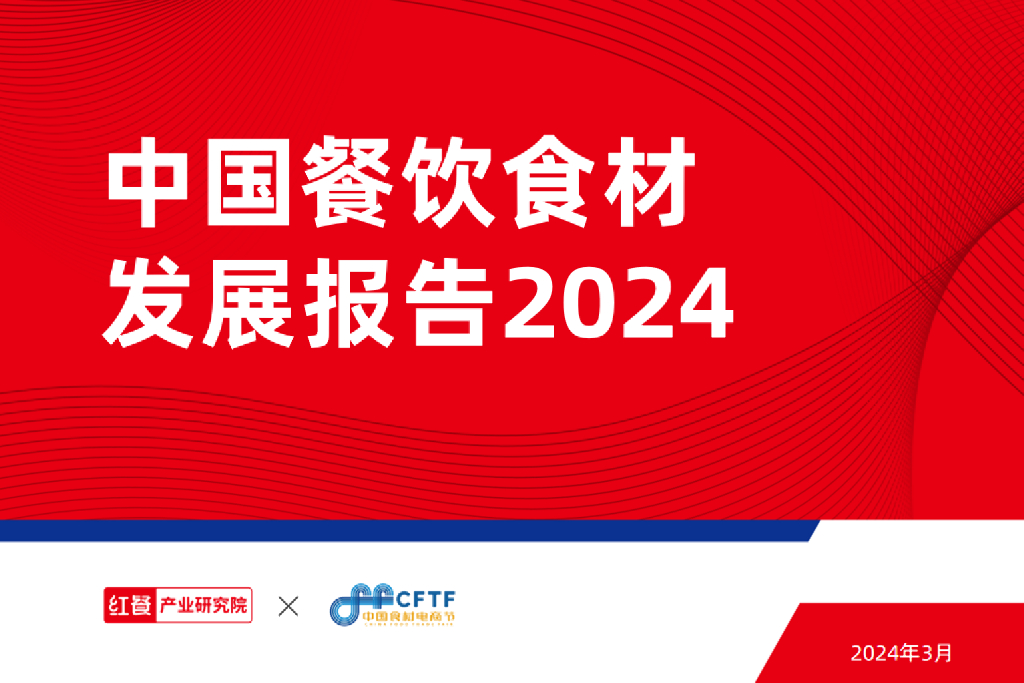 红餐研究院：中国餐饮食材发展报告2024