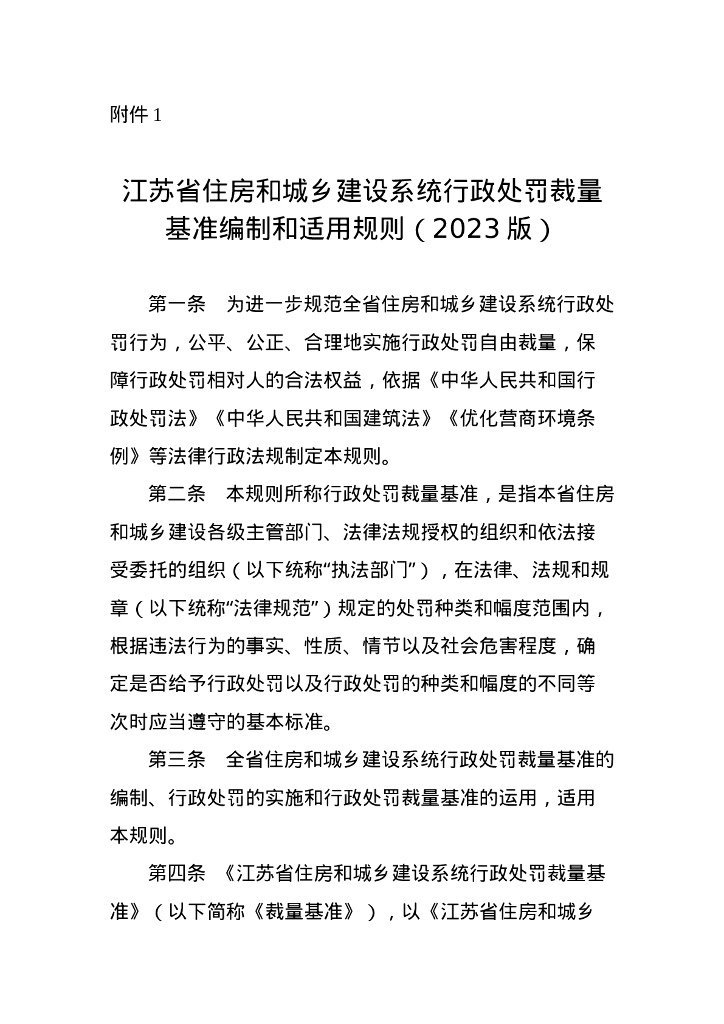 江苏省住房和城乡建设系统行政处罚裁量基准编制和适用规则（2023版）