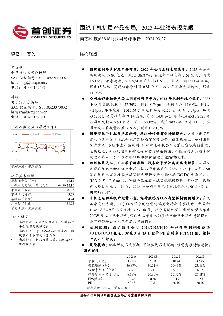 首创证券：南芯科技（688484）-公司简评报告：围绕手机扩展产品布局，2023年业绩表现亮眼