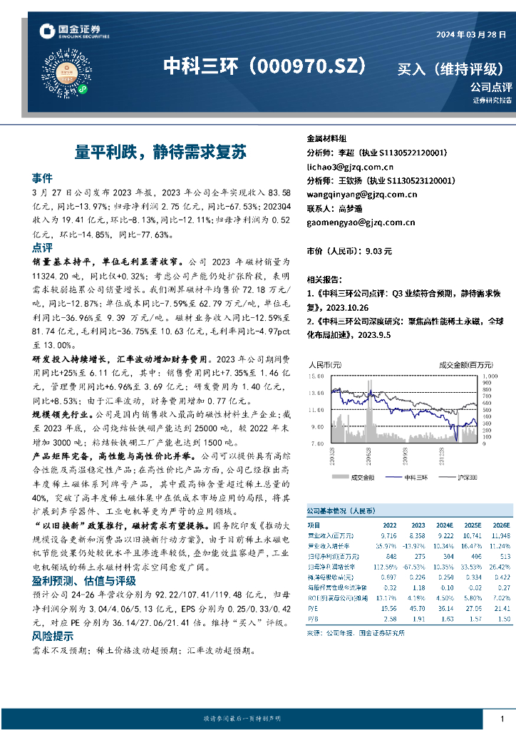 国金证券:中科三环(000970)-量平利跌,静待需求复苏