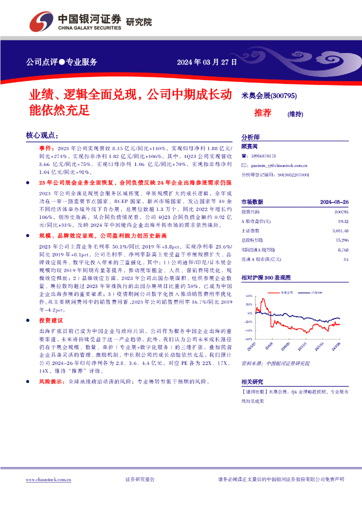 中国银河：米奥会展（300795）-业绩、逻辑全面兑现，公司中期成长动能依然充足 海报