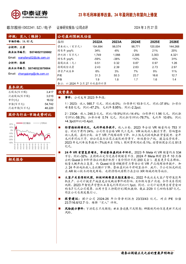 中泰证券：歌尔股份（002241）-23年毛利率逐季改善，24年盈利能力有望向上修复