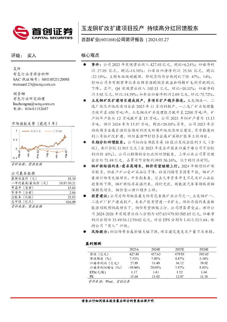 首创证券：西部矿业（601168）-公司简评报告：玉龙铜矿改扩建项目投产，持续高分红回馈股东