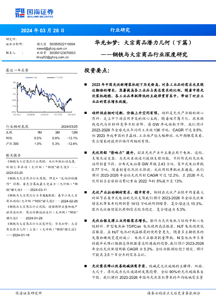 国海证券：<em>钢铁</em>与大宗商品行业深度研究：华光如梦：大宗商品潜力几何（下篇）