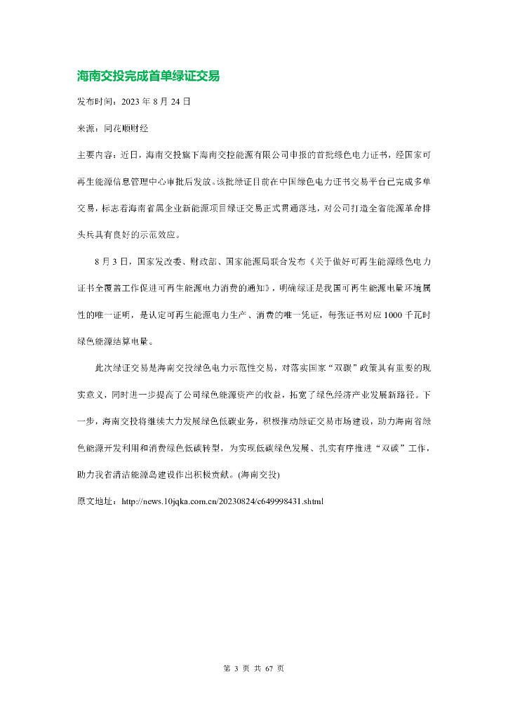 碳中和：绿电绿证实践案例汇编（2024）_第8页