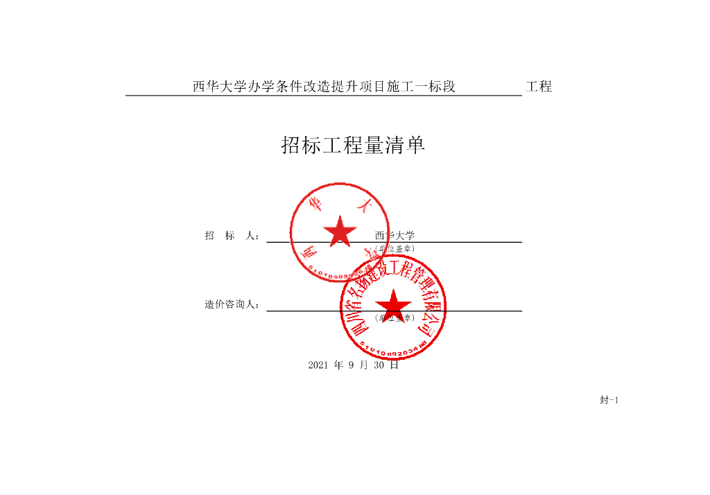 大学办学条件改造提升项目招标清单164P