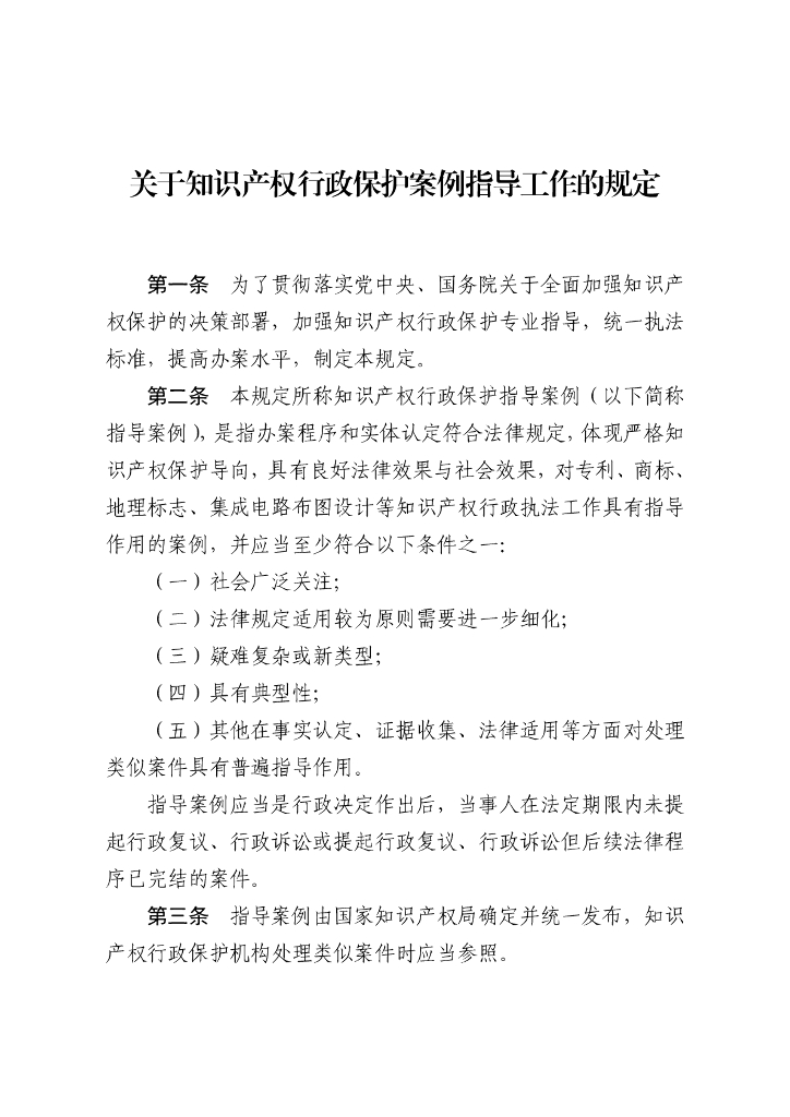 国家知识产权局：国家知识产权局关于知识产权行政保护案例指导工作的规定