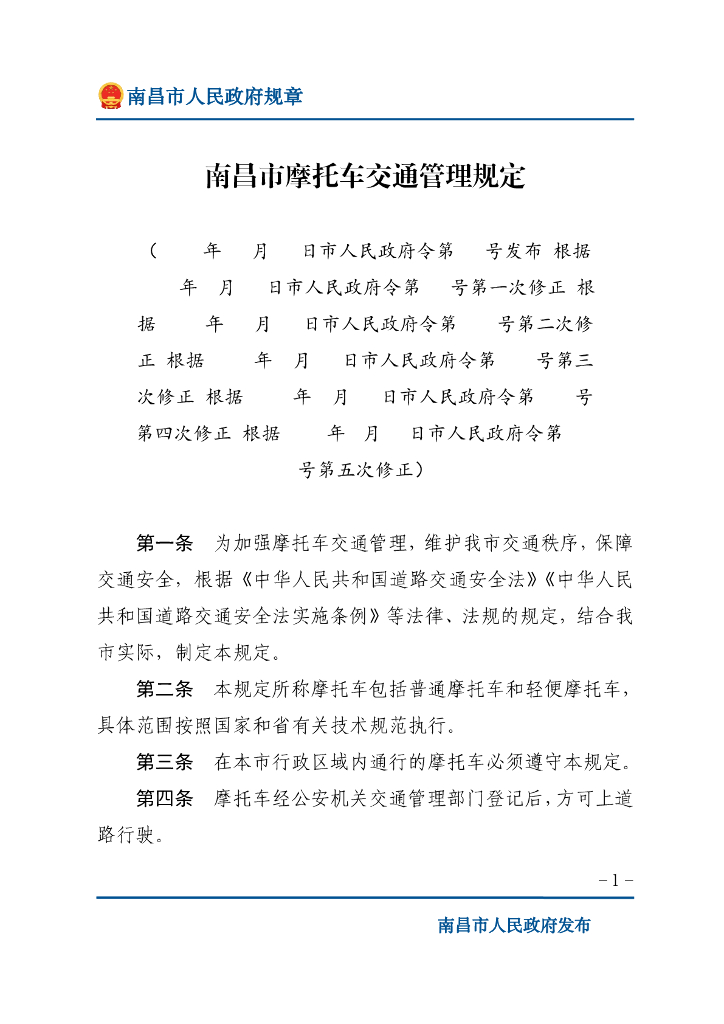 南昌市人民政府：南昌市摩托车交通管理规定