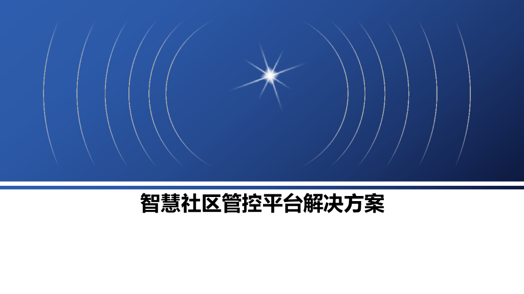 智慧社区管控平台解决方案