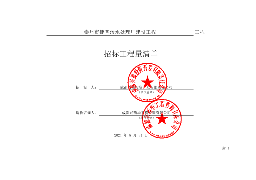 污水处理厂建设工程施工招标清单2469P