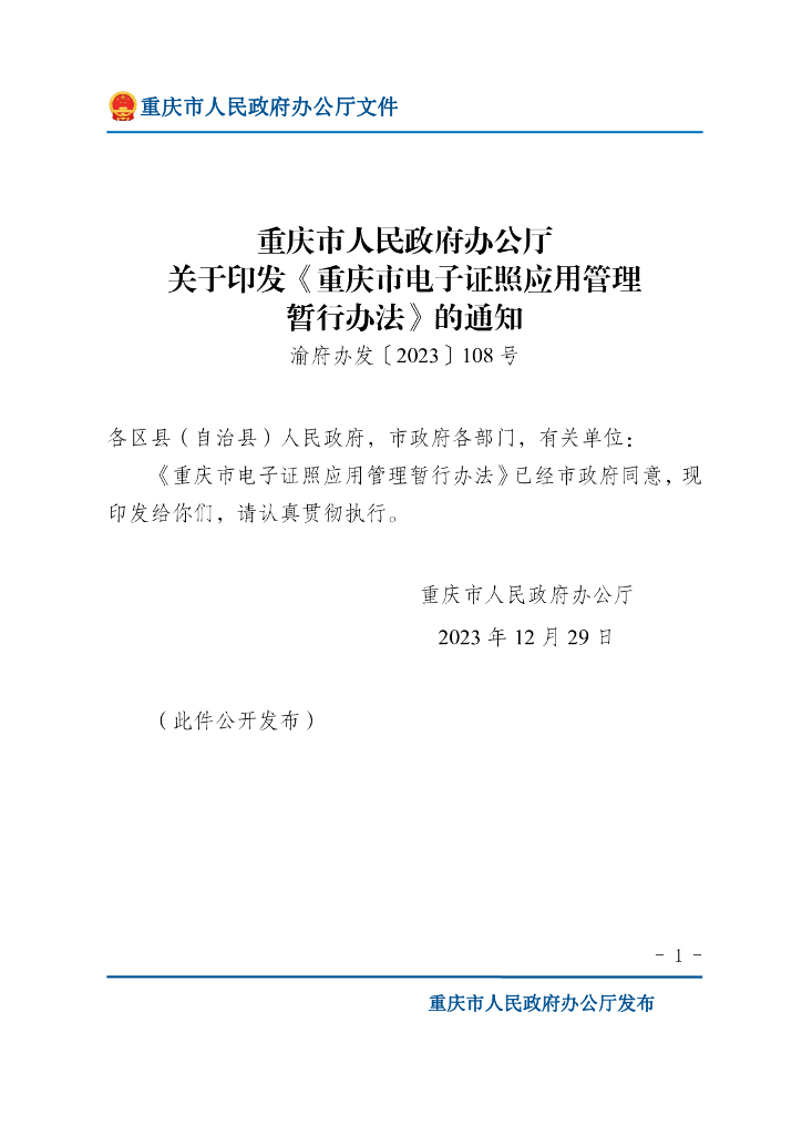 重庆市人民政府办公厅：重庆市电子证照应用管理暂行办法