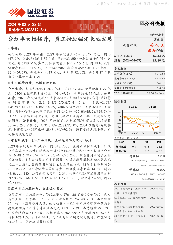 国投证券：天味食品（603317）-分红率大幅提升，员工持股锚定长远发展