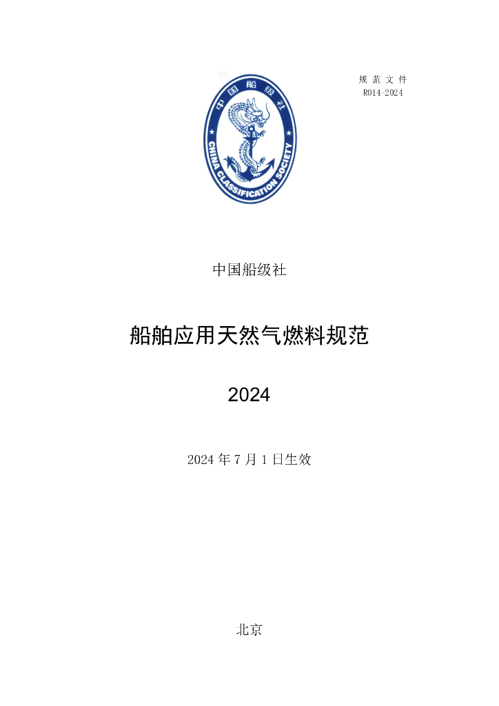 中国船级社CCS：船舶应用天然气燃料规范（2024）
