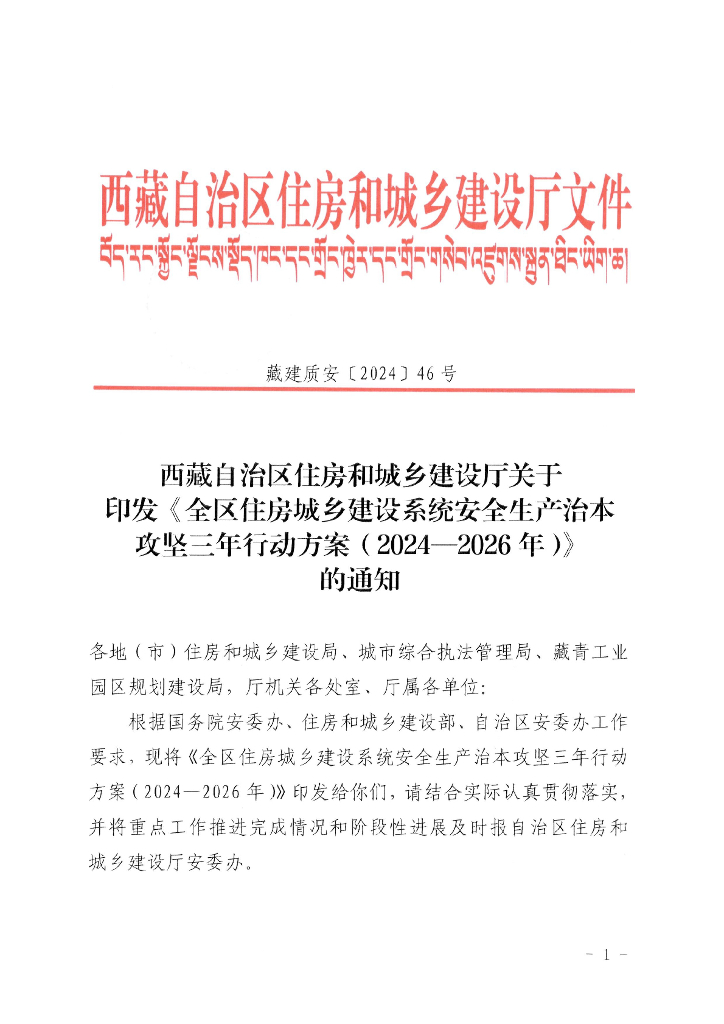 西藏自治区住房和城乡建设厅：全区住房城乡建设系统安全生产治本攻坚三年行动（2024-2026年）