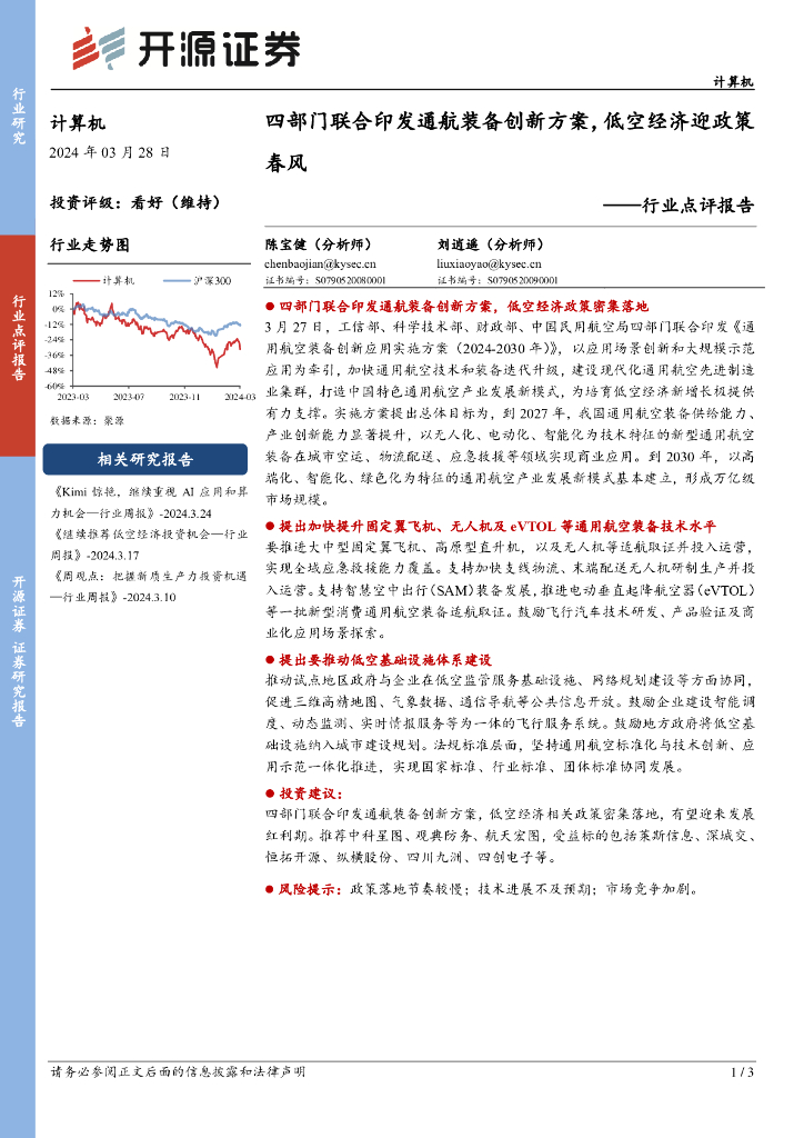 开源证券:计算机行业点评报告:四部门联合印发通航装备创新方案,低空经济迎政策春风