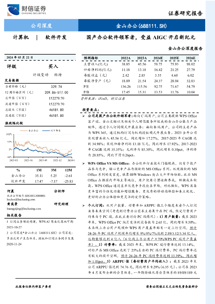 财信证券：金山办公深度报告：国产办公软件领军者，受益AIGC开启新纪元 海报
