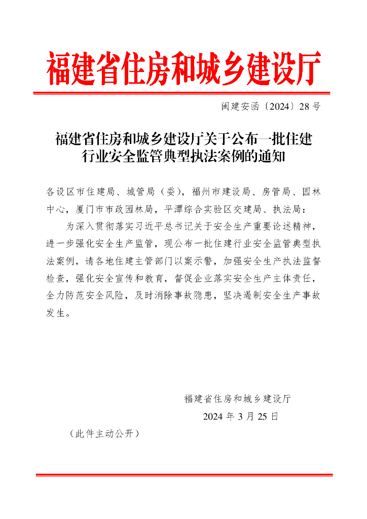 福建省住房和城乡建设厅：公布一批住建行业安全监管典型执法案例的通知