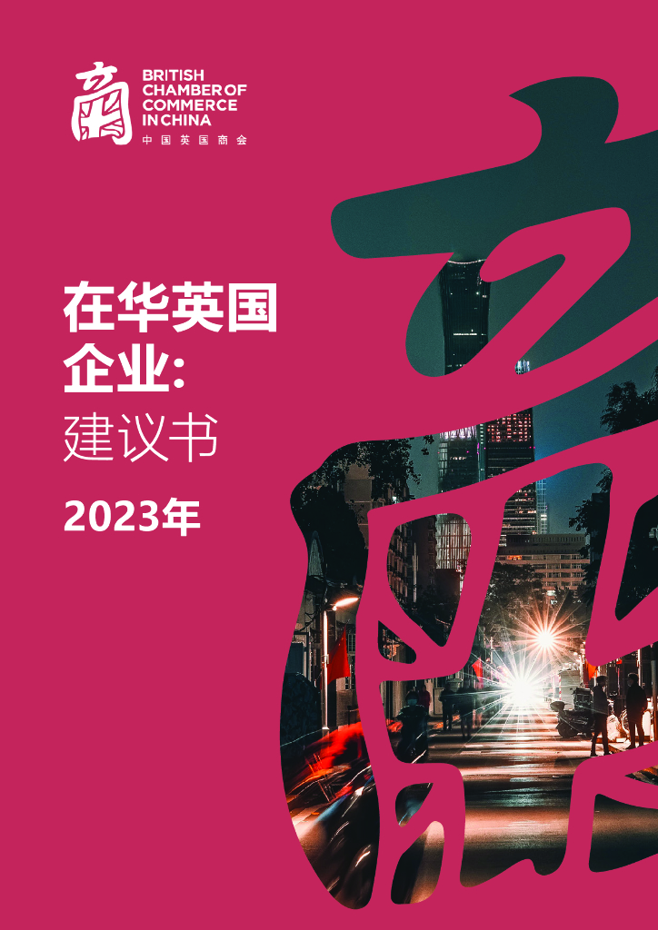 中国英国商会：2023年在华英国企业：建议书