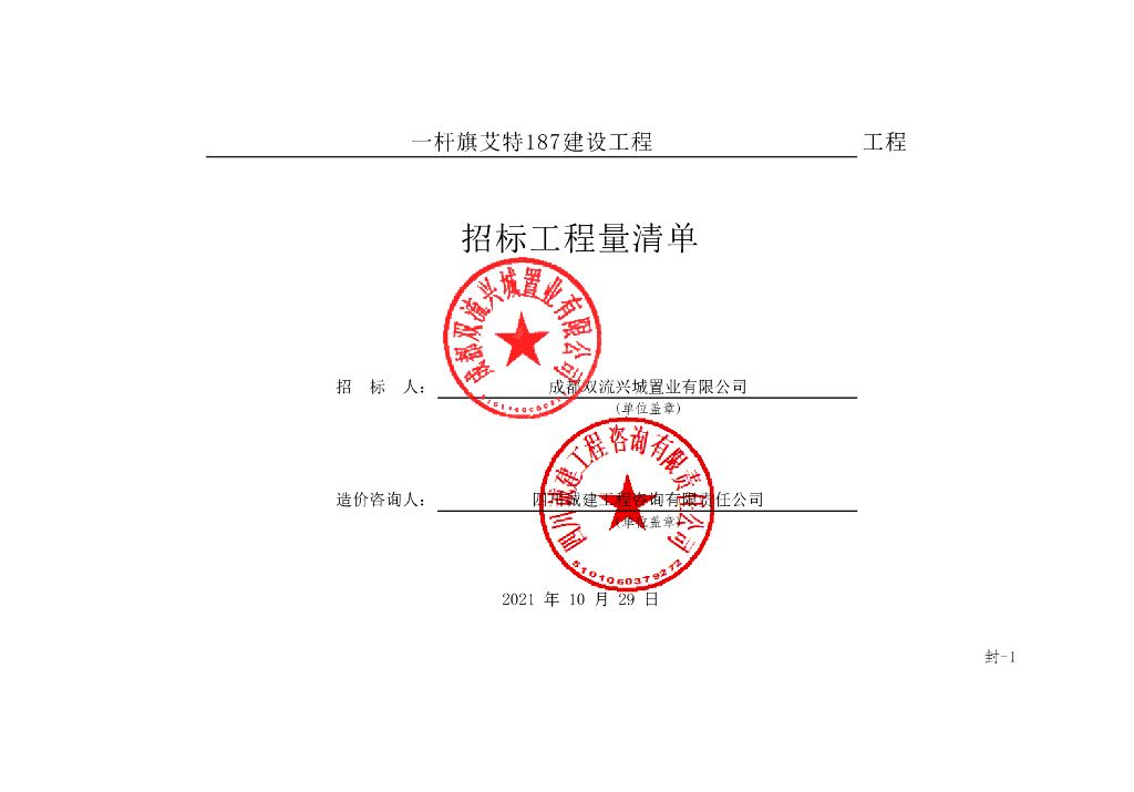 艾特187建设工程施工招标清单3026P