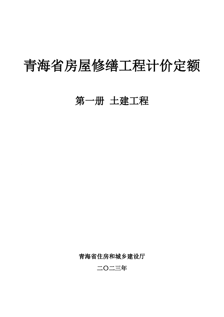 青海省住房和城乡建设厅：青海省房屋修缮工程计价定额