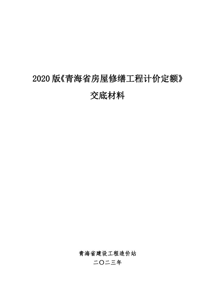 青海省建设工程造价站：青海省房屋修缮工程计价定额交底材料
