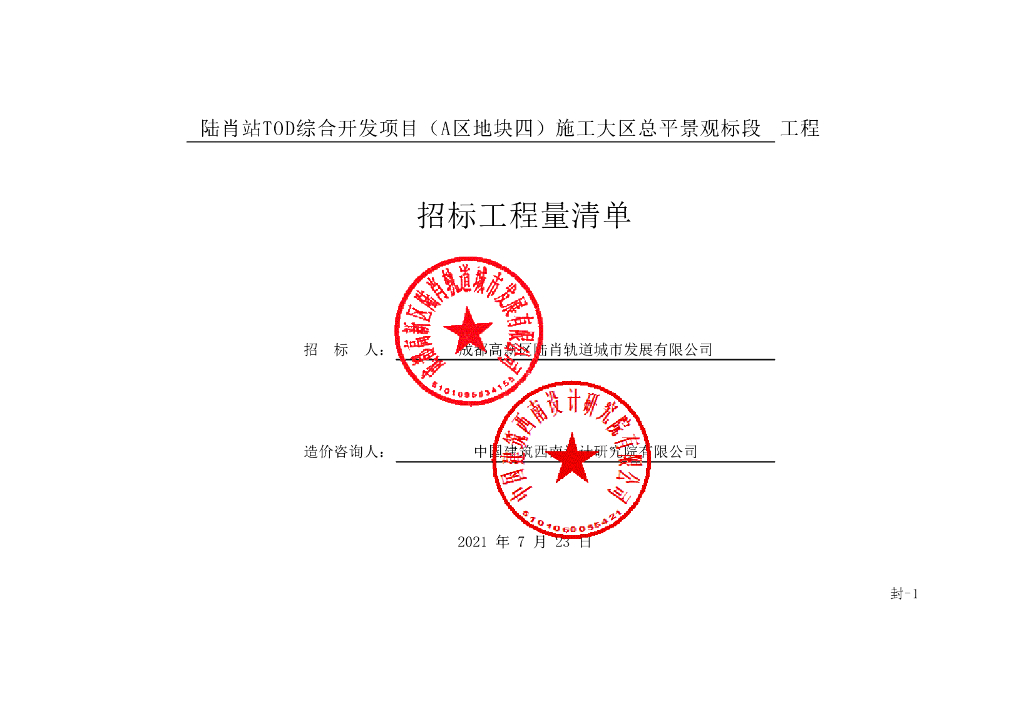 陆肖站TOD综合开发项目景观清单案例1100P