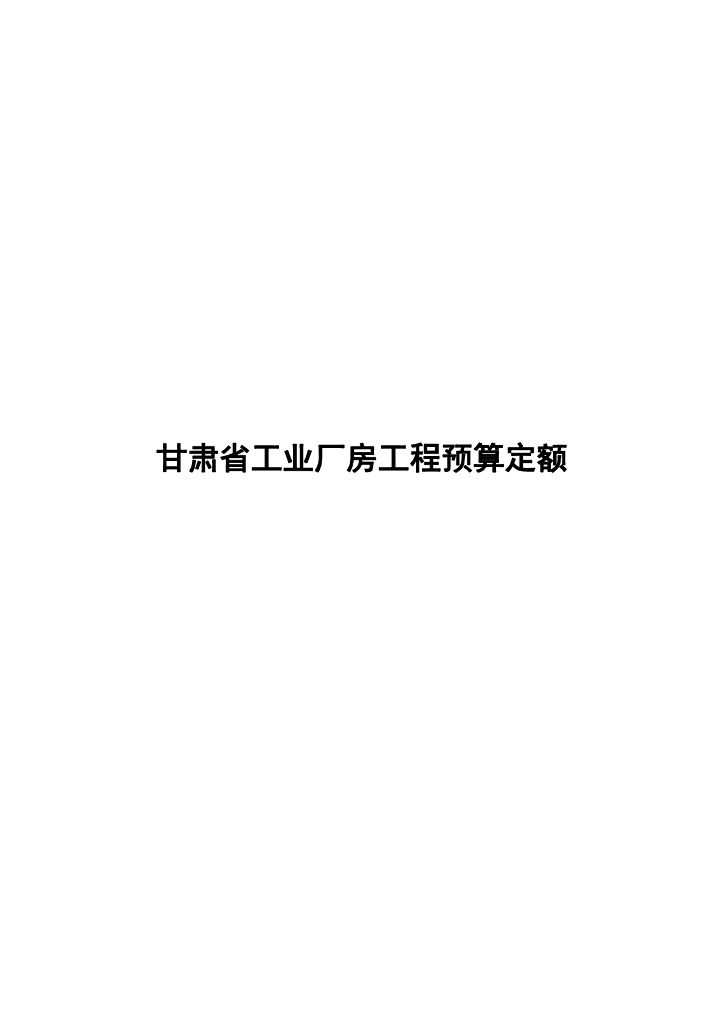 甘肃省住房和城乡建设厅：甘肃省工业厂房工程预算定额