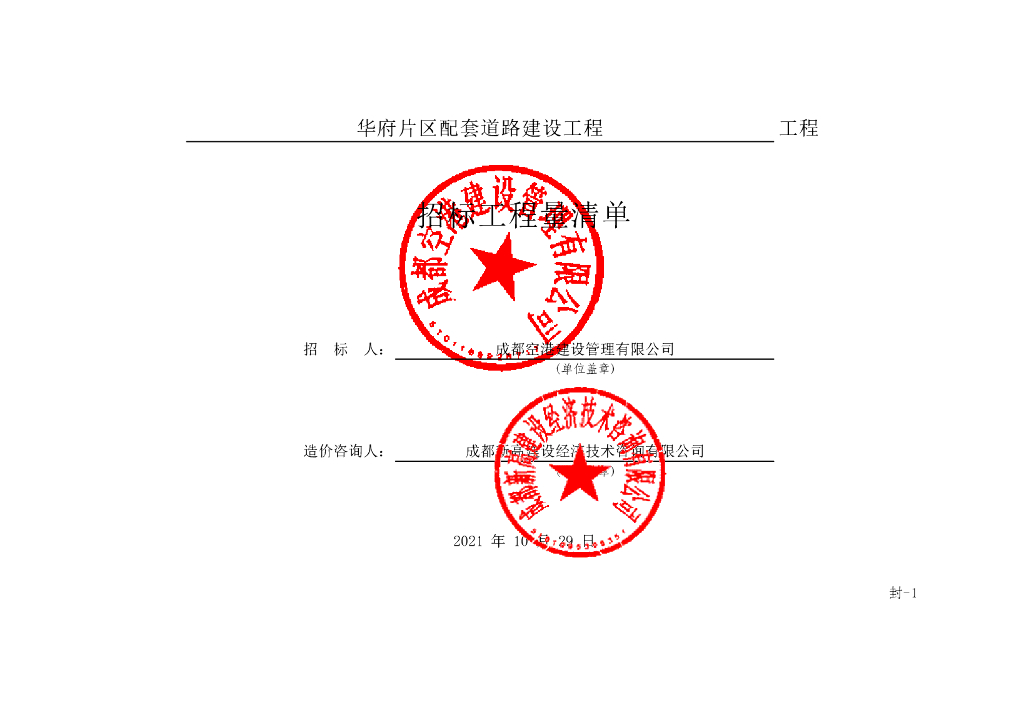 华府区配套道路建设工程施工清单案例506P