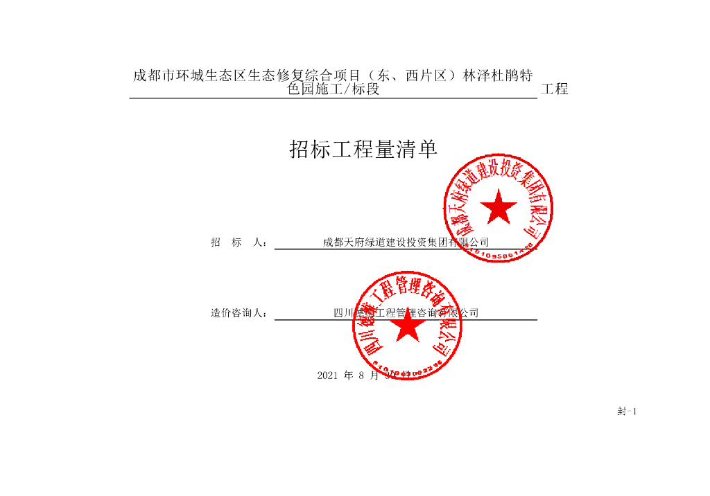 环城生态区生态修复综合项目清单1353P