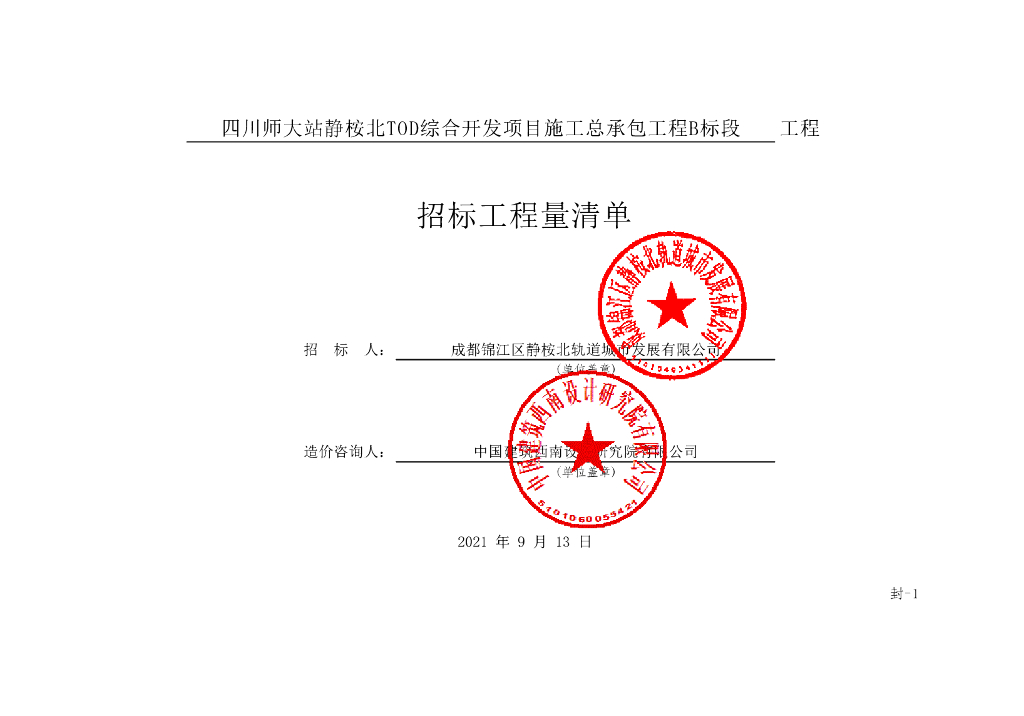 静桉北TOD综合开发项目施工招标清单1828P