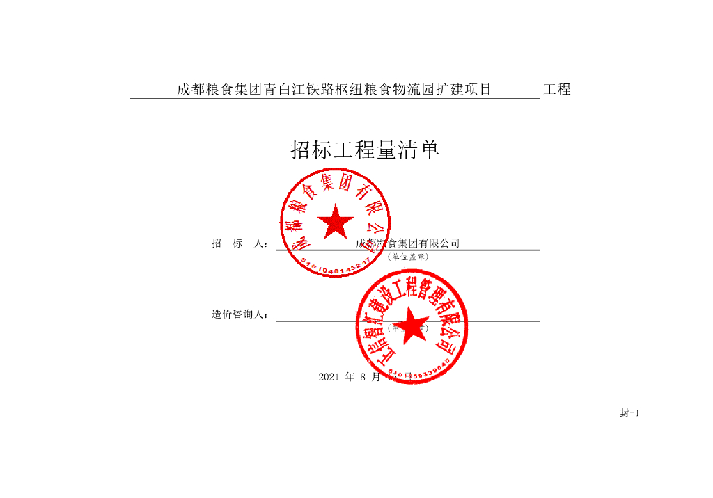 铁路枢纽粮食物流园扩建清单案例885P