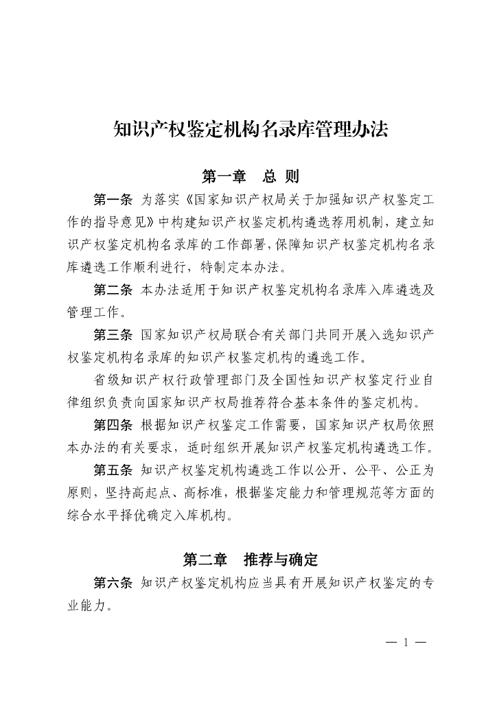 国家知识产权局办公室：知识产权鉴定机构名录库管理办法