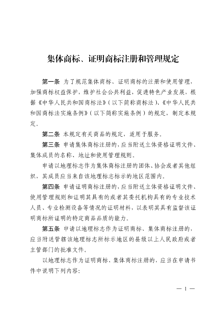 国家知识产权局：集体商标、证明商标注册和管理规定