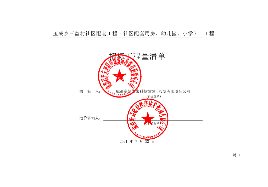 配套用房幼儿园小学工程清单案例4248P