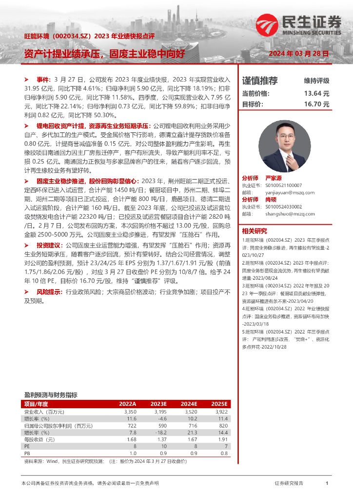 民生证券：旺能环境（002034）-2023年业绩快报点评：资产计提业绩承压，固废主业稳中向好