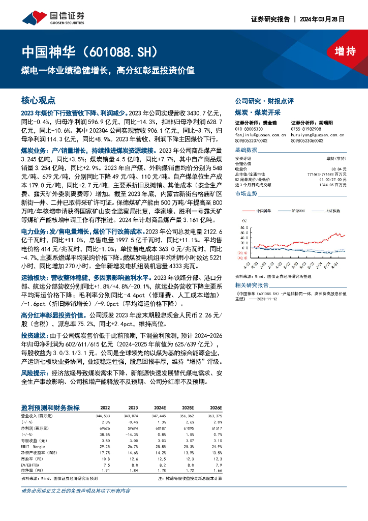 国信证券：中国神华（601088）-煤电一体业绩稳健增长，高分红彰显投资价值
