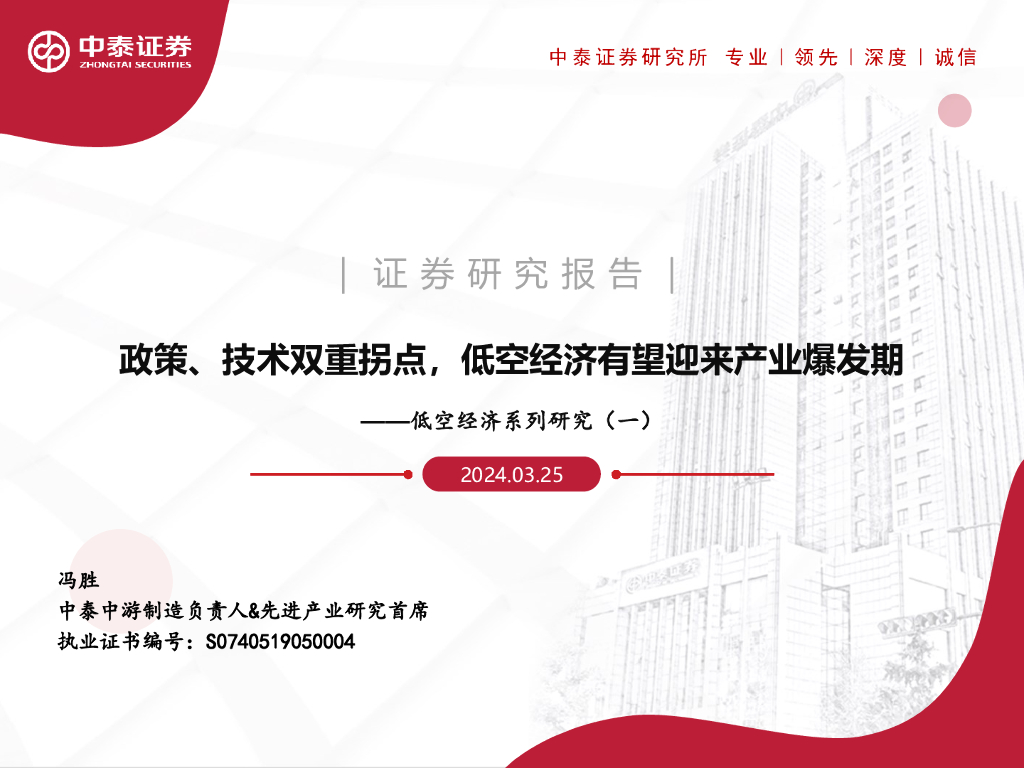 中泰证券：低空经济行业系列研究（一）：政策、技术双重拐点，低空经济有望迎来产业爆发期