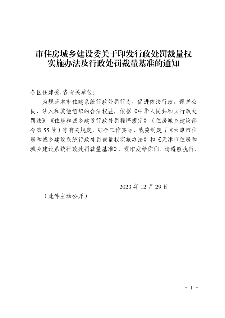 天津市住房和城乡建设委员会：天津市住房和城乡建设系统行政处罚裁量权实施办法