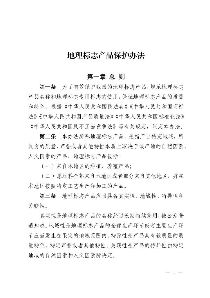 国家知识产权局：地理标志产品保护办法