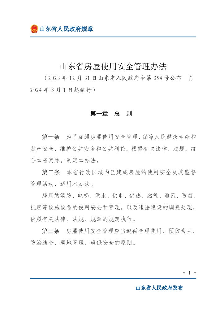 山东省人民政府：山东省房屋使用安全管理办法