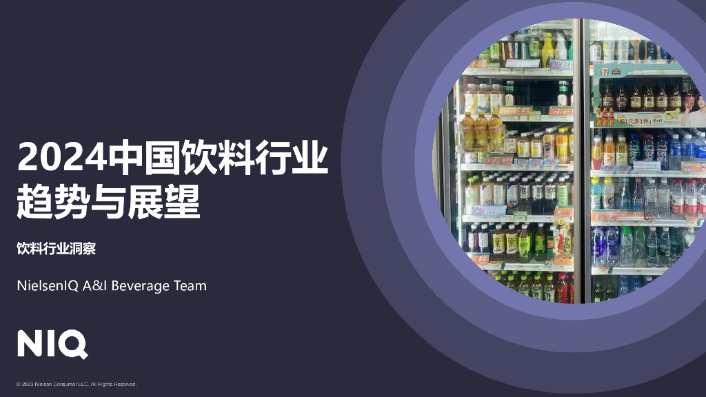 尼尔森IQ：：2024中国饮料行业趋势与展望报告